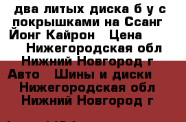 два литых диска б/у с покрышками на Ссанг  Йонг Кайрон › Цена ­ 7 000 - Нижегородская обл., Нижний Новгород г. Авто » Шины и диски   . Нижегородская обл.,Нижний Новгород г.